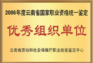 2006年度云南省国家职业资格统一鉴定优秀组织单位