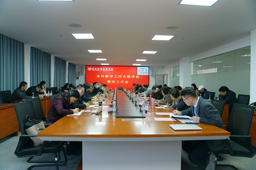 云南经济管理学院召开本科教学合格评估整改工作会议 第 1 张