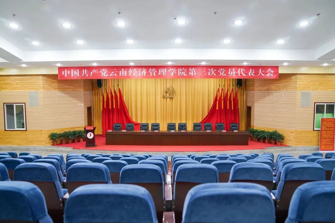 中国共产党云南经济管理学院第三次党员代表大会各项筹备工作就绪 第 2 张
