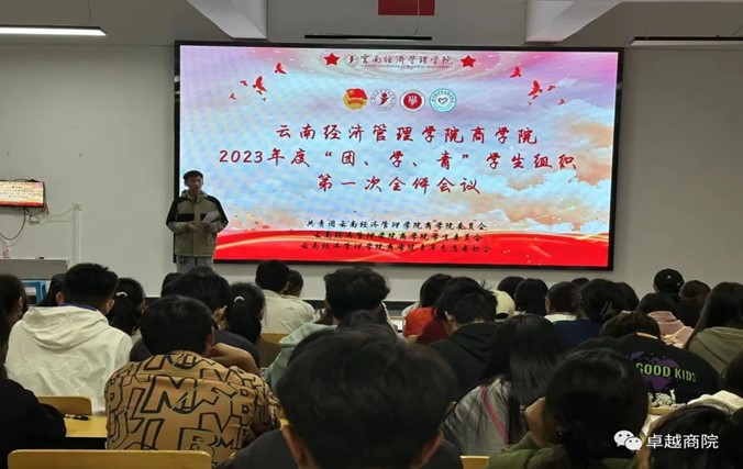 云南经济管理学院商学院召开2023-2024学年第一次商学院学生组织全体会议 第 5 张