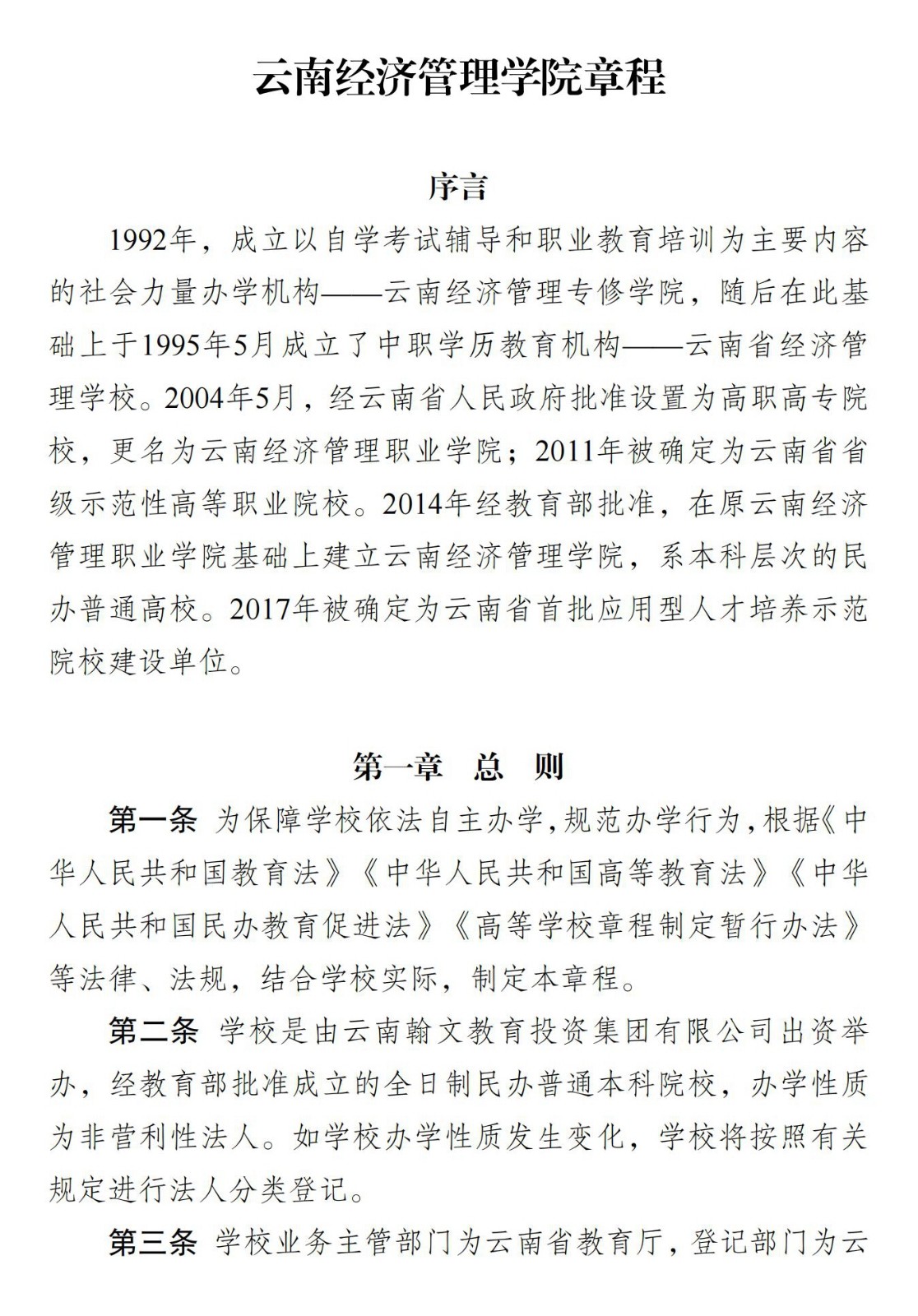附件：云南经济管理学院章程（2022核准稿）定稿_00.jpg